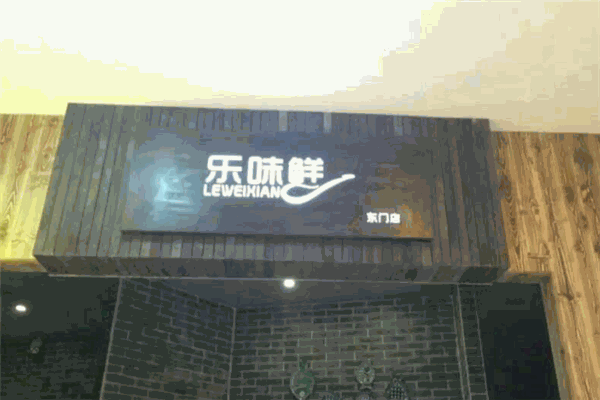 乐味鲜酸菜鱼馆